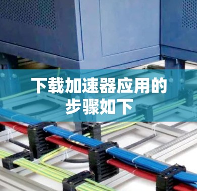 下载加速器应用的步骤如下