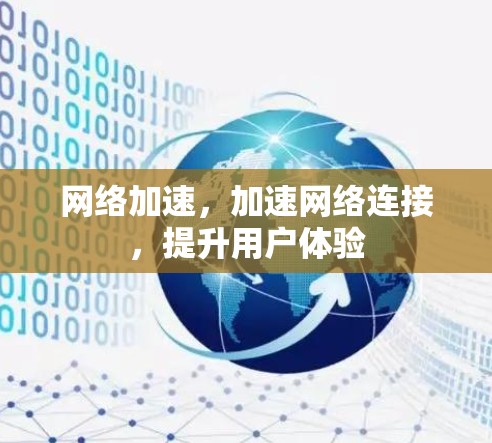 网络加速，加速网络连接，提升用户体验