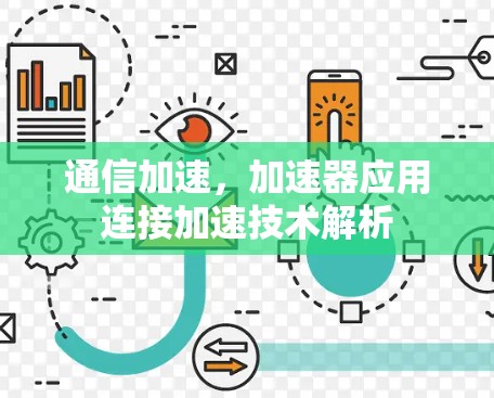 通信加速,加速器应用连接加速技术解析 通信加速,加速器应用连接加速技术解析