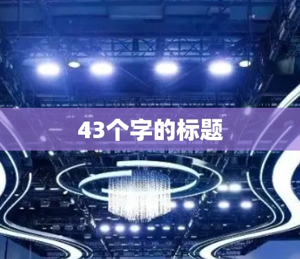 43个字的标题