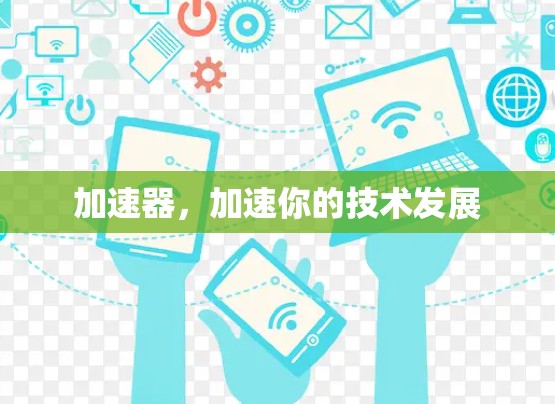 加速器，加速你的技术发展