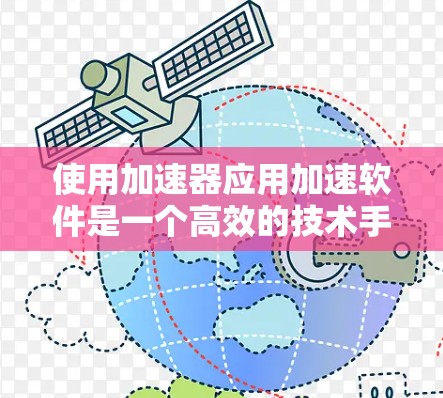 使用加速器应用加速软件是一个高效的技术手段，可以帮助你提升网页加载速度和程序运行效率。以下是详细的步骤指南