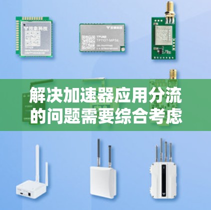 解决加速器应用分流的问题需要综合考虑多个方面，包括加速器的设置和配置、服务器的管理、性能监控以及错误处理等。以下是一个分步指南，帮助您实现加速器的分流功能