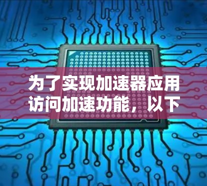 为了实现加速器应用访问加速功能，以下是逐步的步骤
