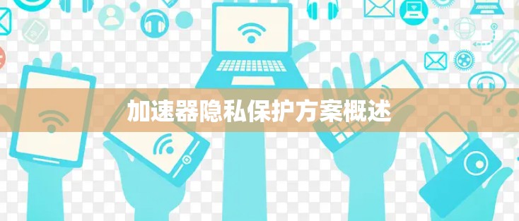 加速器隐私保护方案概述