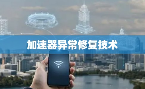 加速器异常修复技术