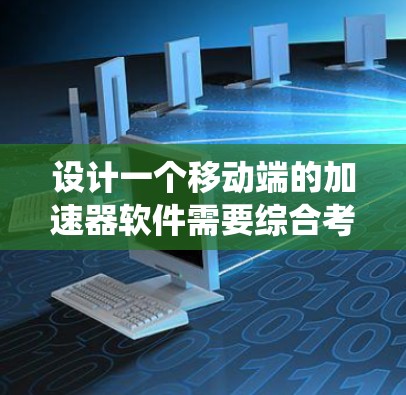 设计一个移动端的加速器软件需要综合考虑多个方面，包括硬件资源的采集、数据处理、系统设置调整、用户体验设计以及技术实现。以下是一个逐步的设计建议