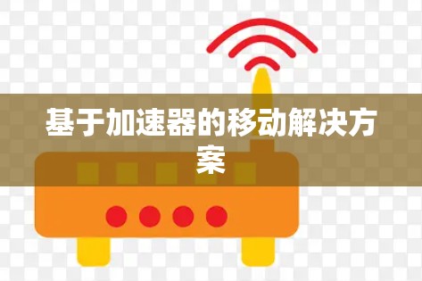 基于加速器的移动解决方案