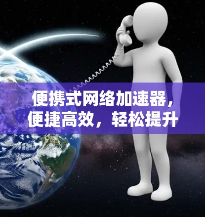便携式网络加速器，便捷高效，轻松提升网络速度