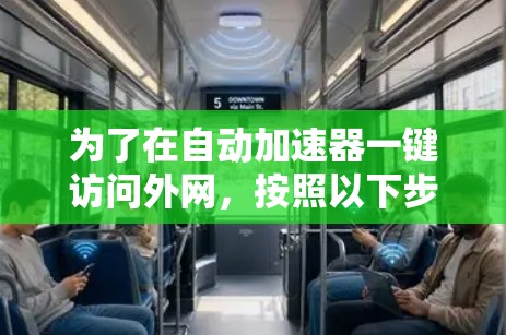 为了在自动加速器一键访问外网，按照以下步骤操作