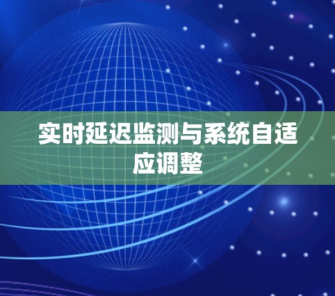 实时延迟监测与系统自适应调整
