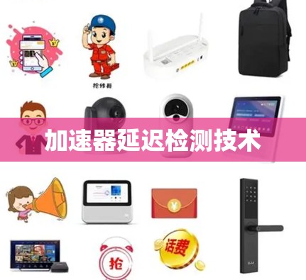加速器延迟检测技术
