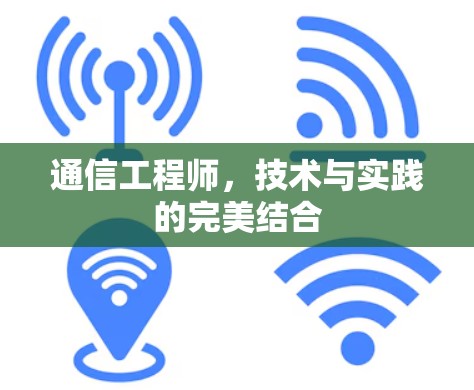 通信工程师，技术与实践的完美结合