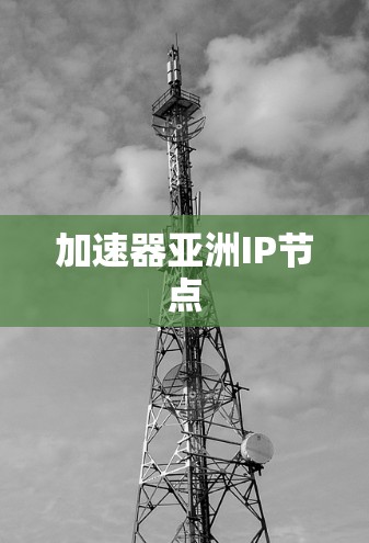 加速器亚洲IP节点
