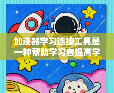 加速器学习连接工具是一种帮助学习者提高学习效率和成绩的平台,涵盖了多种类型,如在线学习管理系统(OLMS)智能学习系统(AIS)和学习管理软件(LMS)根据不同的需求和情况,推荐合适的工具如下 加速器学习连接工具是一种帮助学习者提高学习效率和成绩的平台,涵盖了多种类型,如在线学习管理系统(OLMS)智能学习系统(AIS)和学习管理软件(LMS)根据不同的需求和情况,推荐合适的工具如下
