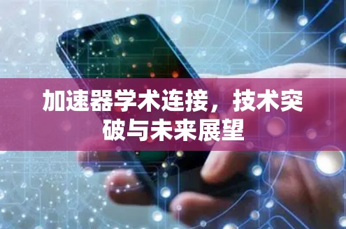 加速器学术连接，技术突破与未来展望