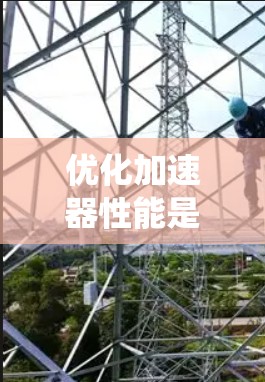 优化加速器性能是一个系统性的工程,需要综合考虑硬件架构、算法优化、数据处理和计算顺序等多个方面。以下是一个详细的优化步骤指南 优化加速器性能是一个系统性的工程,需要综合考虑硬件架构、算法优化、数据处理和计算顺序等多个方面。以下是一个详细的优化步骤指南