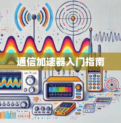 通信加速器入门指南