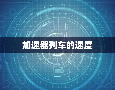 加速器列车的速度