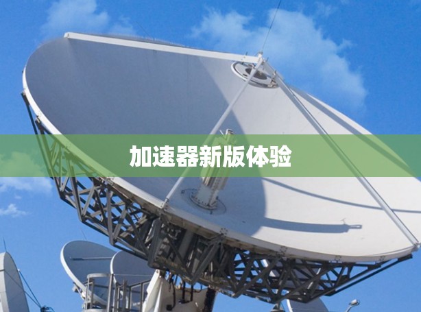 加速器新版体验