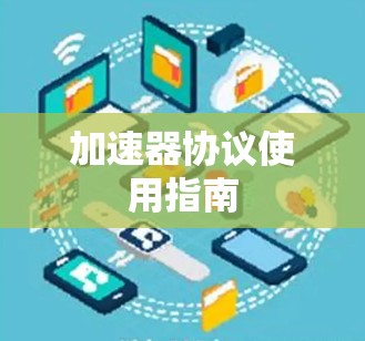 加速器协议使用指南