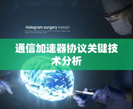 通信加速器协议关键技术分析