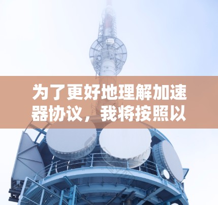 为了更好地理解加速器协议，我将按照以下步骤进行学习