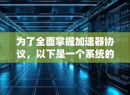 为了全面掌握加速器协议，以下是一个系统的学习计划