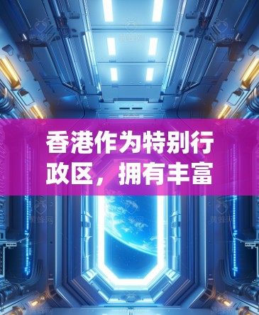 香港作为特别行政区，拥有丰富的交通网络和基础设施，其加速器线路优化是提升区域 connectivity 和居民生活质量的重要举措。以下是一些可能涉及的优化方向和考虑因素