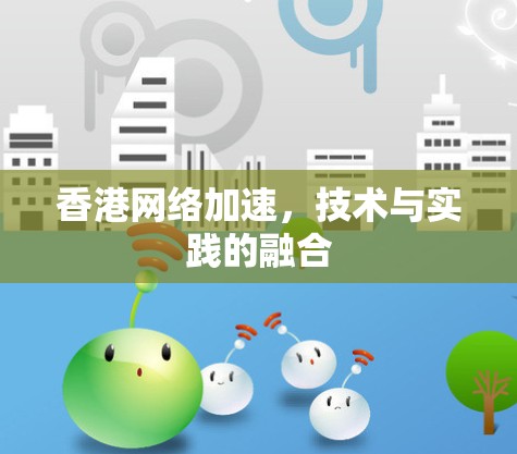 香港网络加速，技术与实践的融合