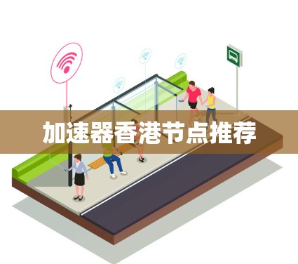 加速器香港节点推荐