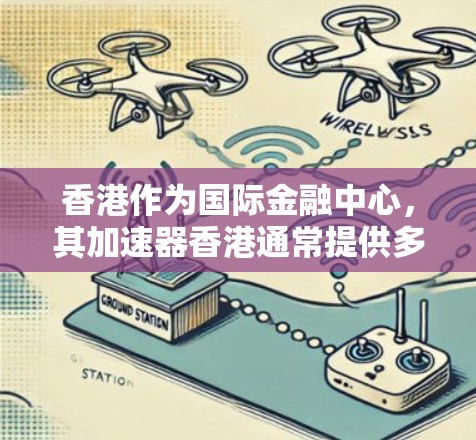 香港作为国际金融中心，其加速器香港通常提供多种加速服务，如云加速和物理加速。以下是一些可能的加速器香港的IP地址范围和选择建议
