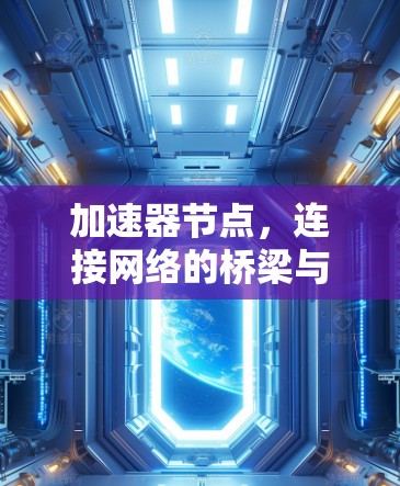 加速器节点，连接网络的桥梁与纽带