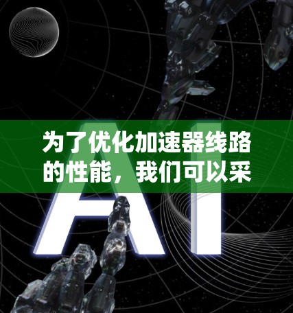 为了优化加速器线路的性能，我们可以采用以下系统化的策略