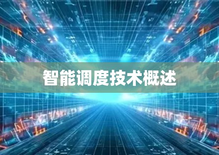 智能调度技术概述