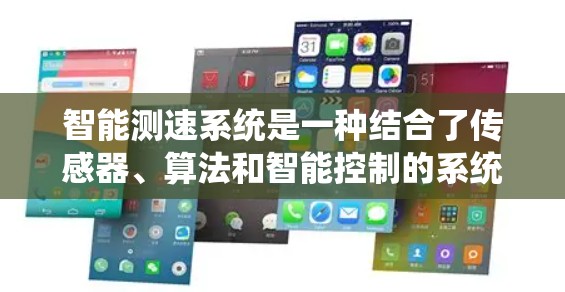智能测速系统是一种结合了传感器、算法和智能控制的系统，旨在实时监测和调整车辆的行驶状态，以优化车辆的效率和驾驶舒适性。以下是对其工作的详细总结