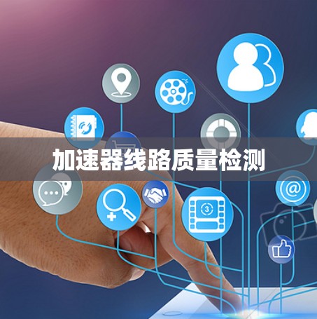 加速器线路质量检测