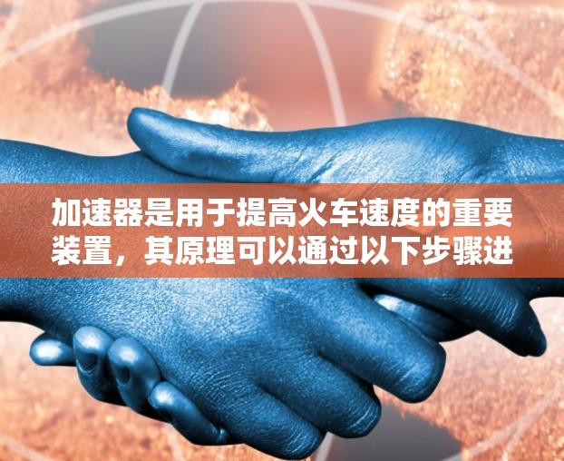 加速器是用于提高火车速度的重要装置，其原理可以通过以下步骤进行解释