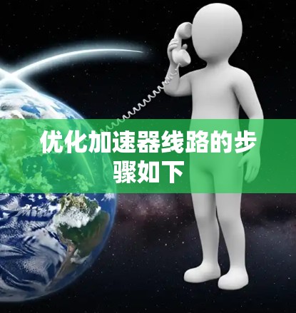 优化加速器线路的步骤如下