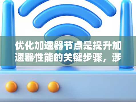 优化加速器节点是提升加速器性能的关键步骤，涉及多个关键节点和方法。以下是对该主题的分步总结和解释