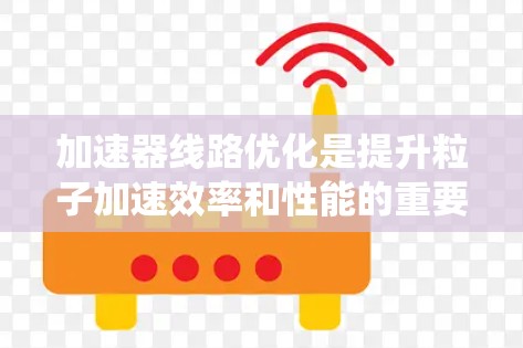 加速器线路优化是提升粒子加速效率和性能的重要技术，涉及多种优化方法。以下是对这些方法的系统总结
