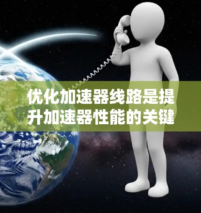 优化加速器线路是提升加速器性能的关键步骤。以下是对加速器线路优化的详细分析和建议