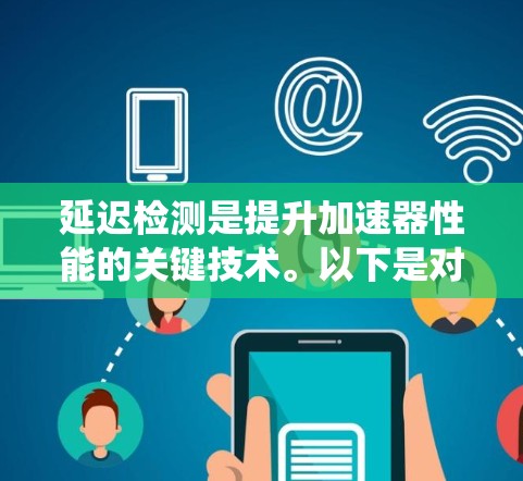 延迟检测是提升加速器性能的关键技术。以下是对延迟检测系统设计的详细步骤和解决方案