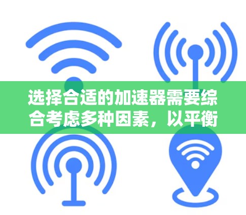 选择合适的加速器需要综合考虑多种因素，以平衡驾驶体验和车辆性能。以下是一步步的解决方案