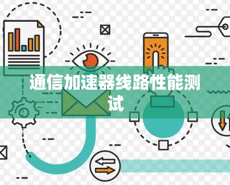 通信加速器线路性能测试