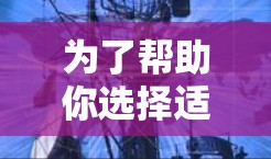 为了帮助你选择适合自己的加速器线路，以下是基于上述思考过程的整理