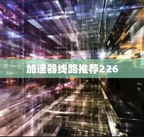 加速器线路推荐226