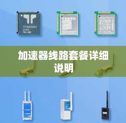 加速器线路套餐详细说明