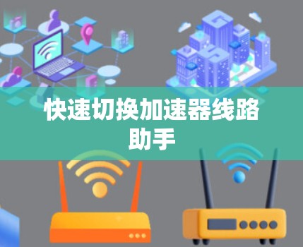 快速切换加速器线路助手