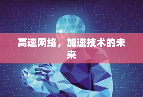 高速网络，加速技术的未来